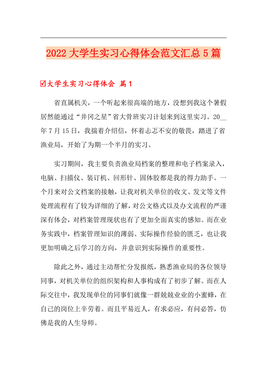 2022大学生实习心得体会范文汇总5篇0（精选汇编）_第1页