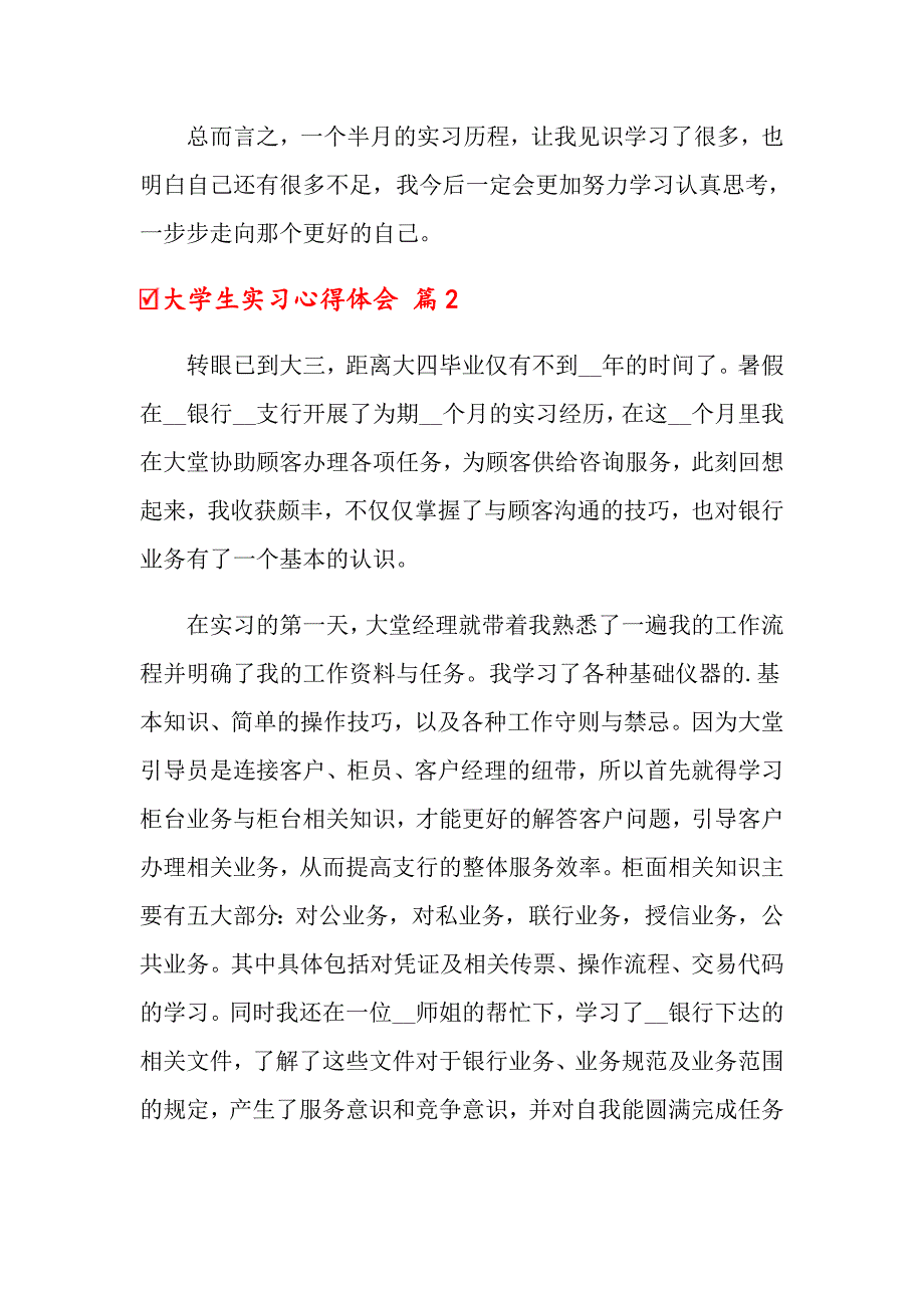 2022大学生实习心得体会范文汇总5篇0（精选汇编）_第2页