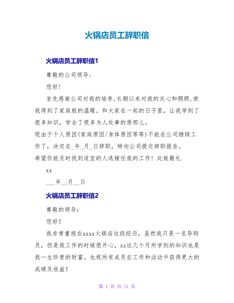 火锅店员工辞职信.doc_第1页