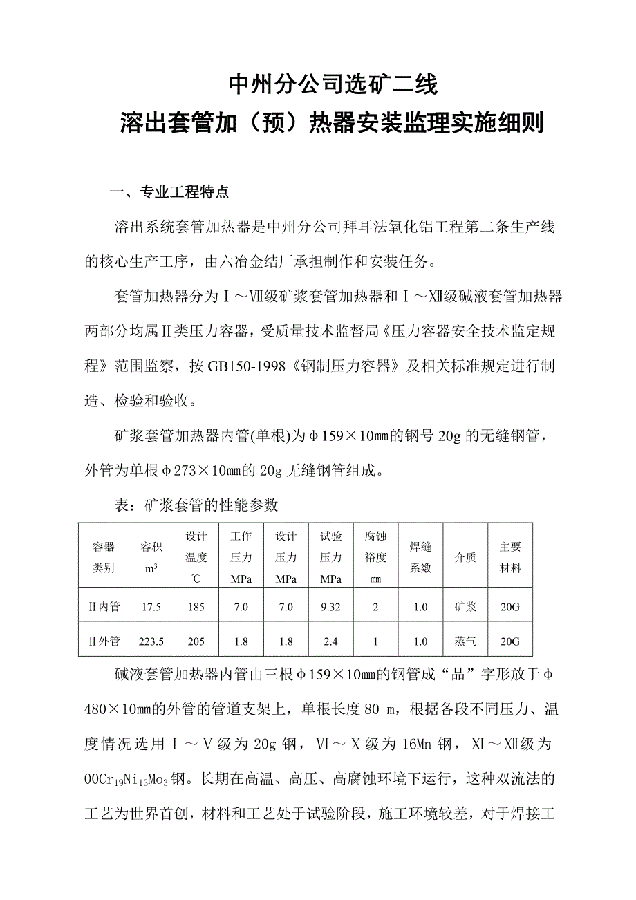中州分公司选矿二线溶出套管加（预）热器安装监理实施细则_第1页