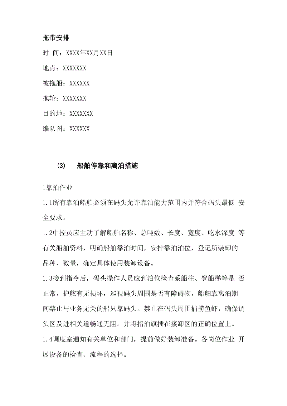 船舶保管拖船实施方案安全措施_第2页