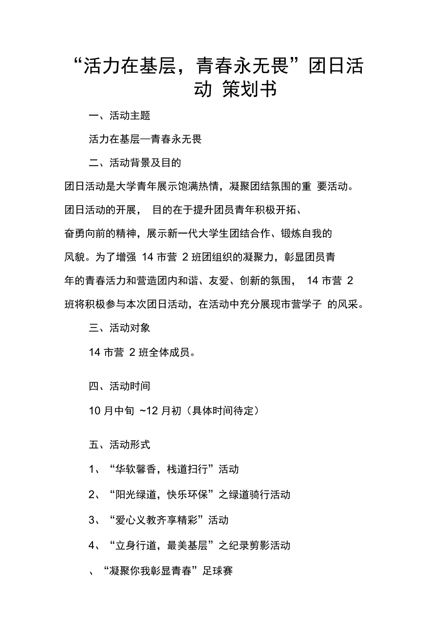 “活力在基层,青春永无畏”团日活动策划书_第1页