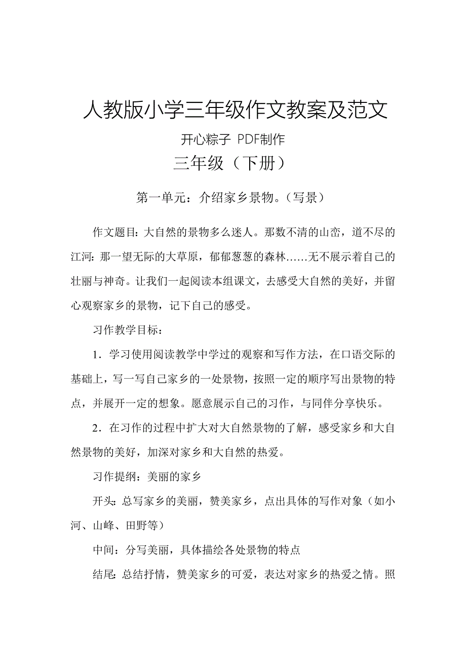 人教版三年级下册作文教案及范文_第1页