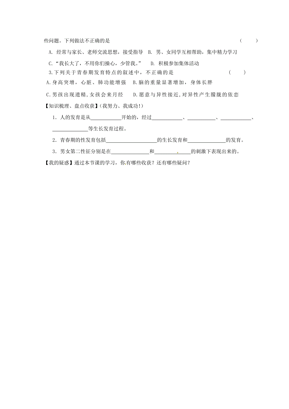 甘肃省景泰县七年级生物下册 8.2 人的生长发育和青春期学案（无答案）（新版）苏教版（通用）_第2页