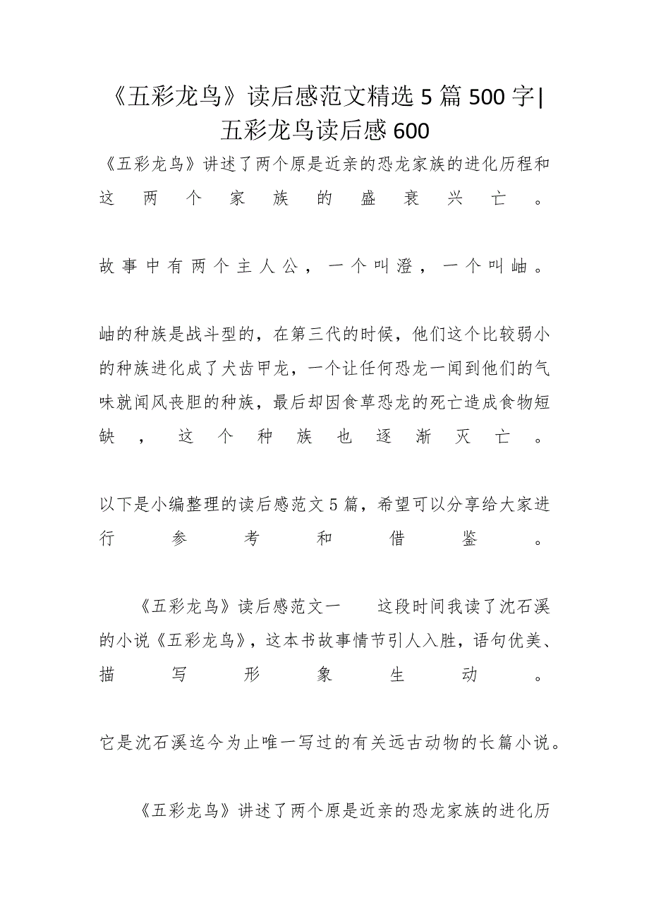 《五彩龙鸟》读后感范文精选5篇500字-五彩龙鸟读后感600_第1页