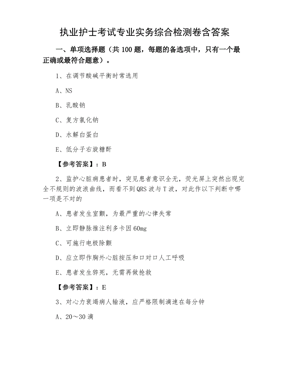 执业护士考试专业实务综合检测卷含答案_第1页