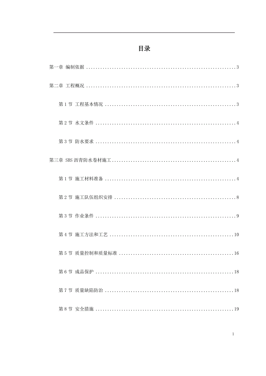 《施工方案》0121 怡禾国标中心地下防水工程施工方案_第1页