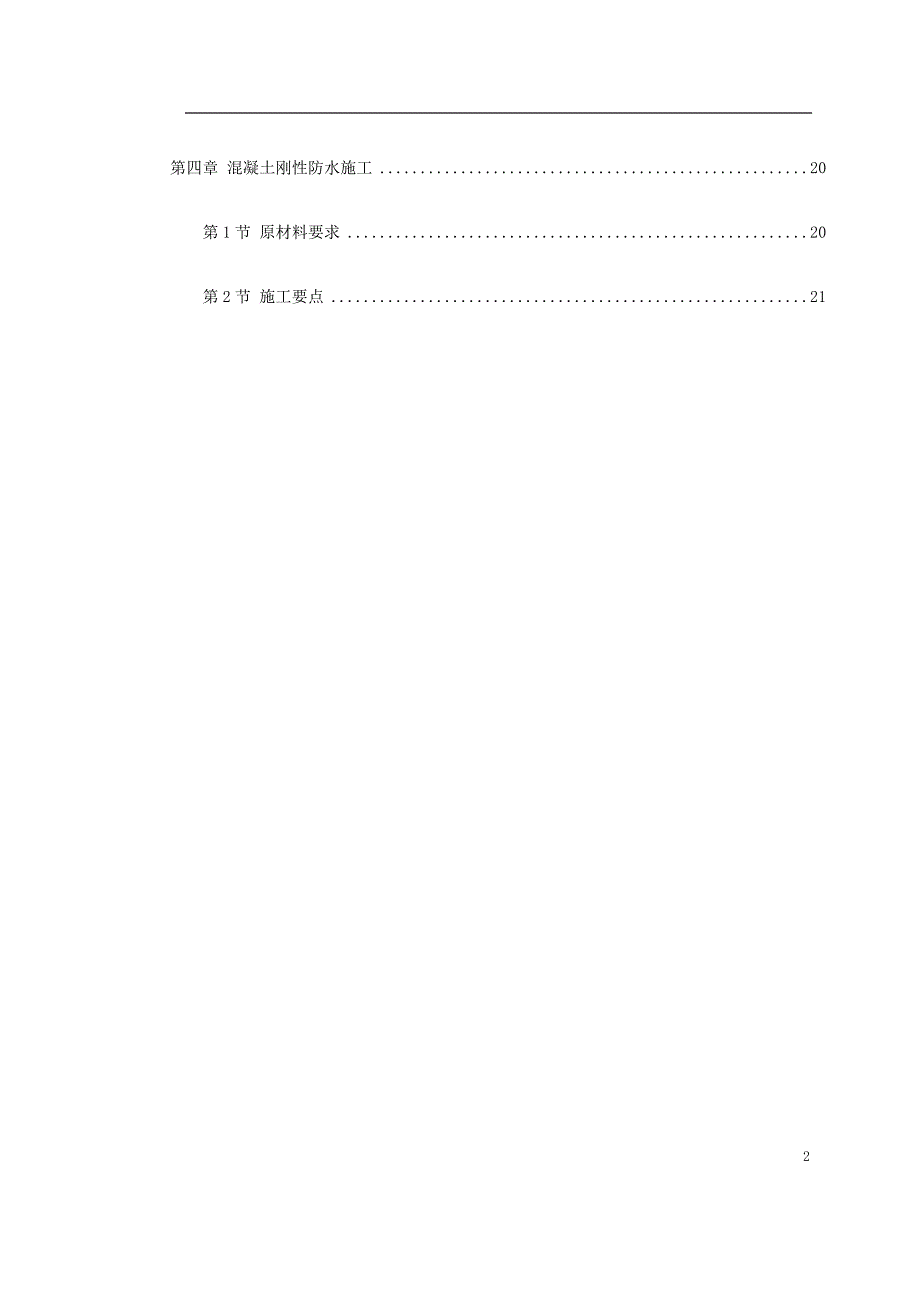 《施工方案》0121 怡禾国标中心地下防水工程施工方案_第2页