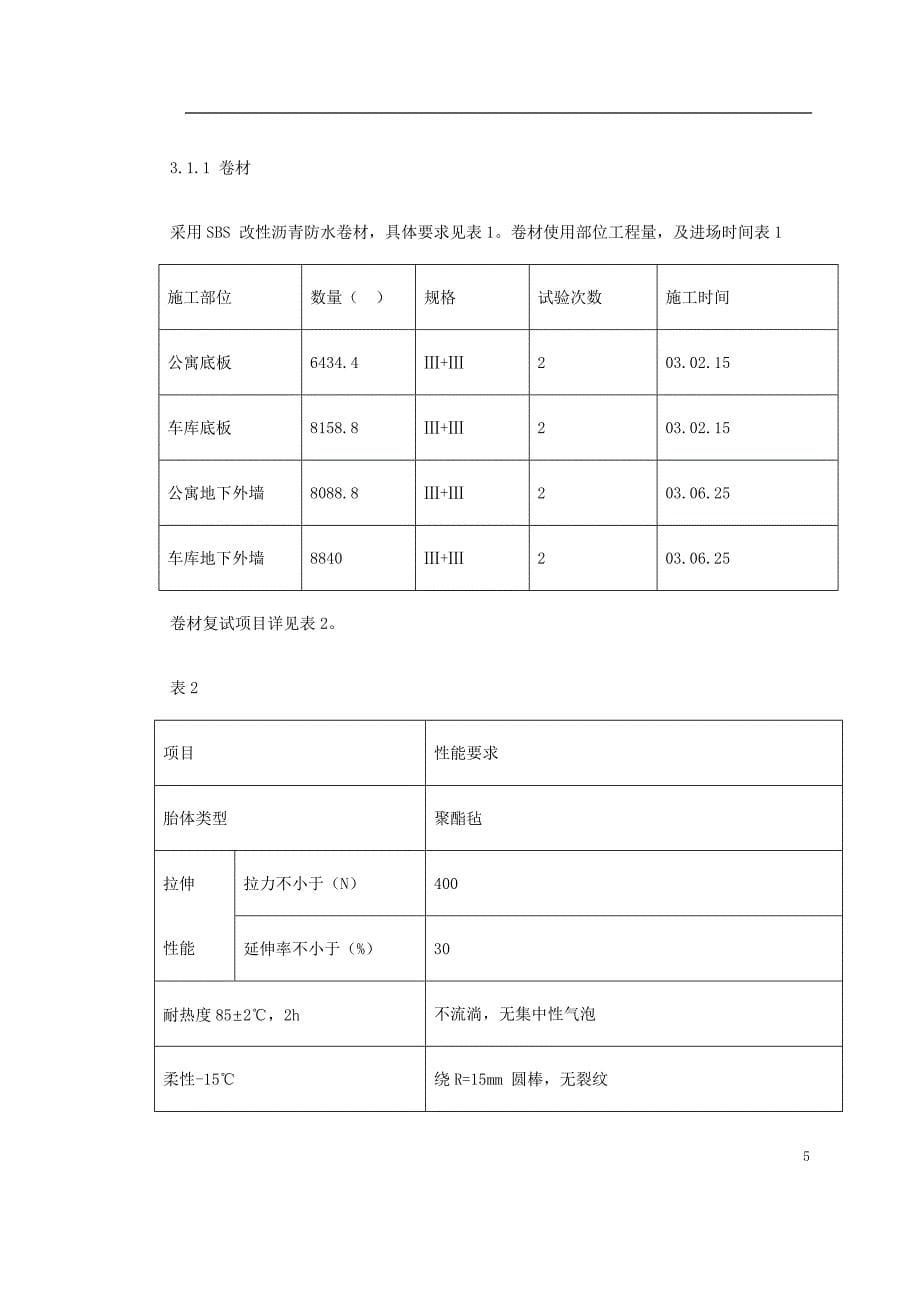 《施工方案》0121 怡禾国标中心地下防水工程施工方案_第5页