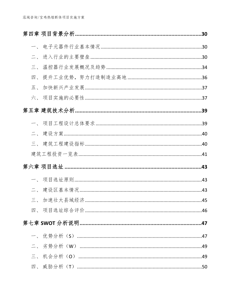 宝鸡热熔断体项目实施方案范文模板_第3页