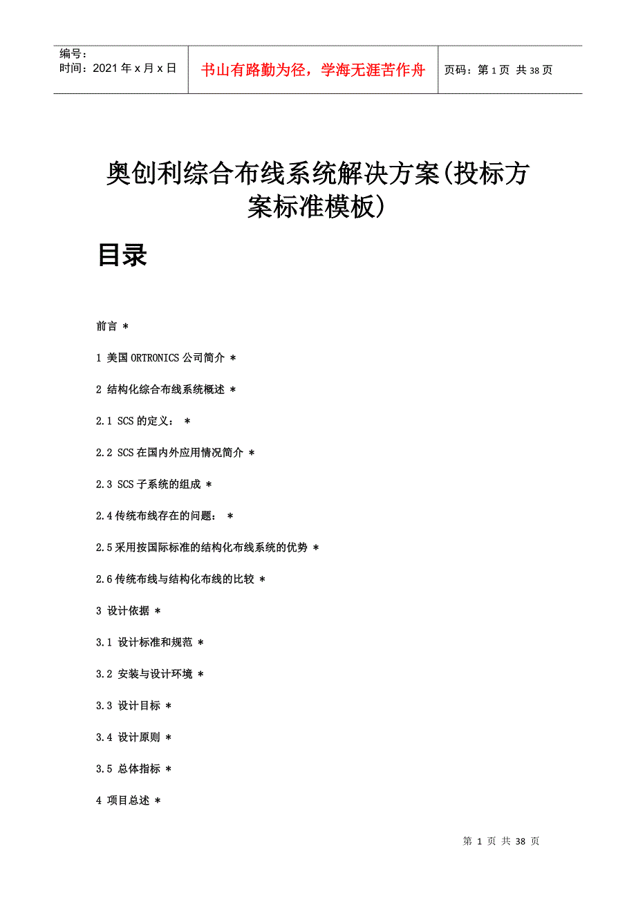 奥创利综合布线系统解决方案(投标方案标准模板)_第1页