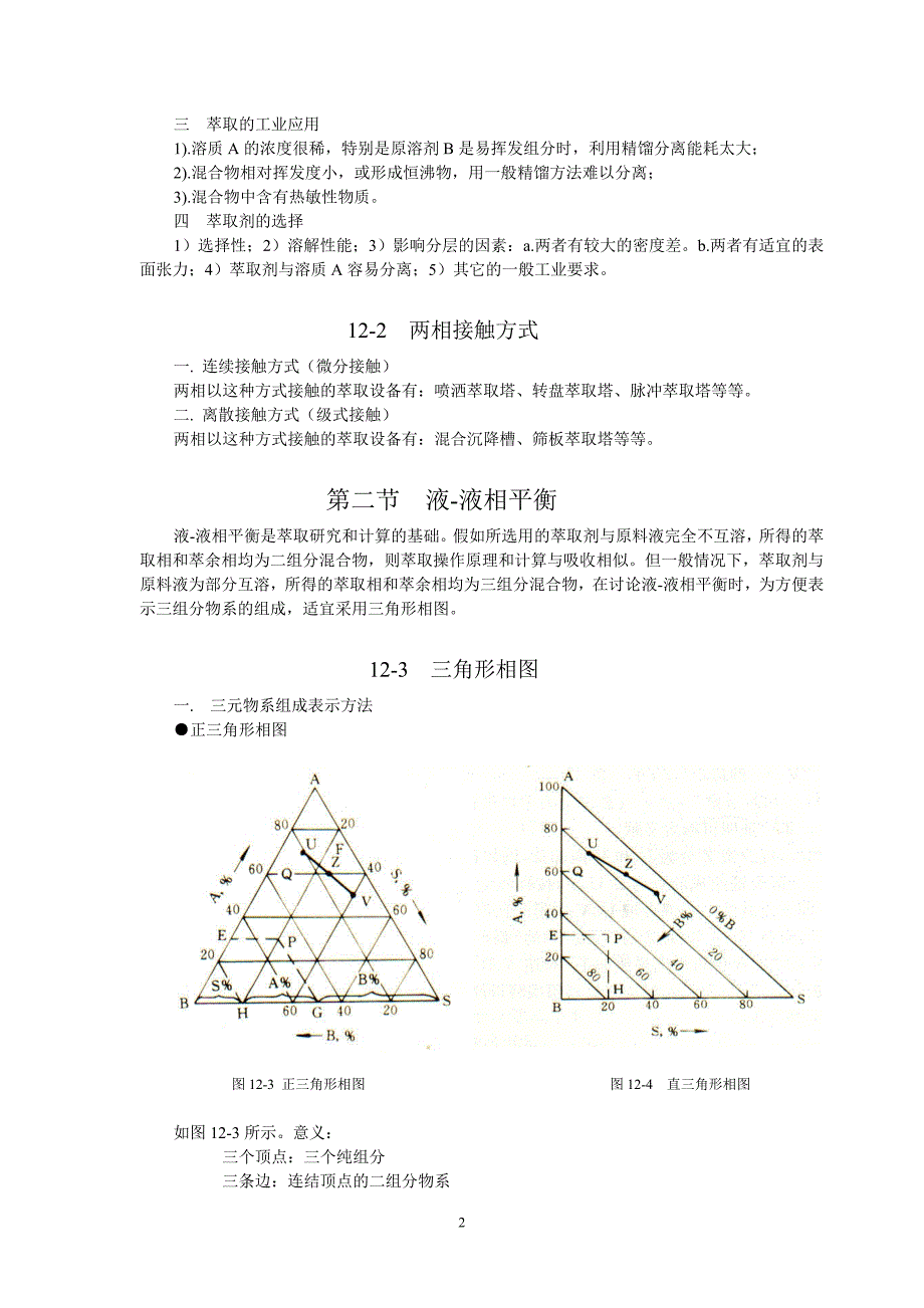 化工原理第十二章萃取_第2页