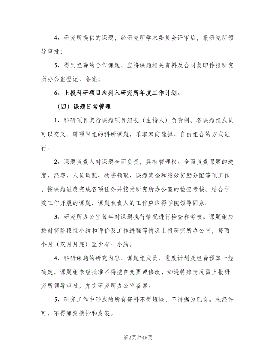 科研经费管理制度（7篇）_第2页