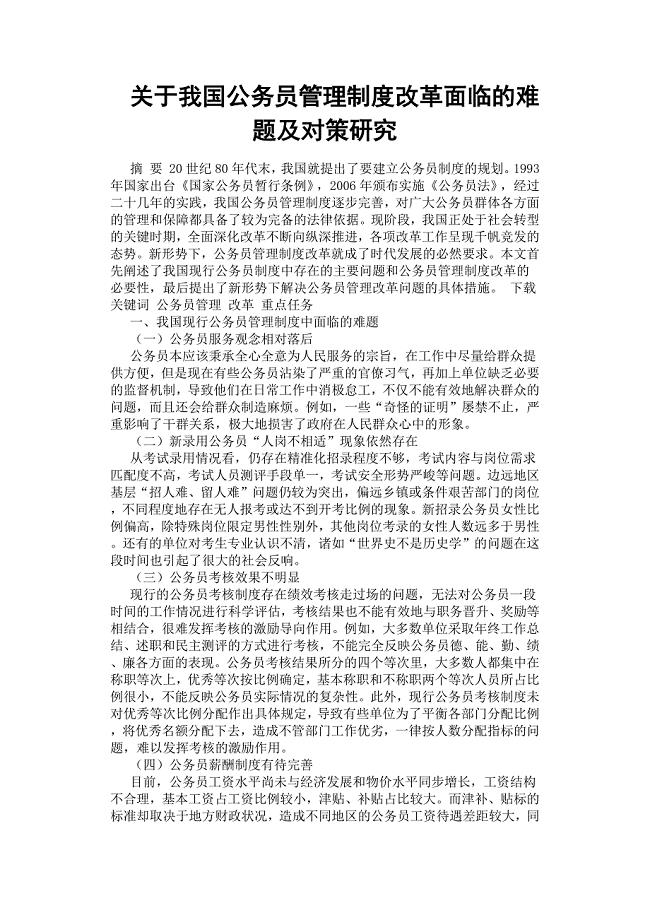 关于我国公务员管理制度改革面临的难题及对策研究.docx