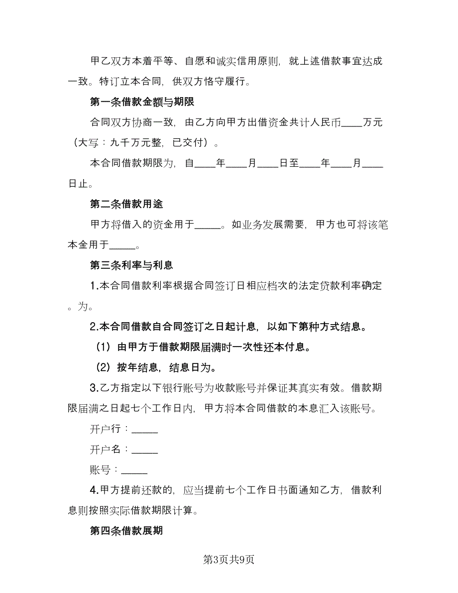 企业借款合同精选版（三篇）.doc_第3页