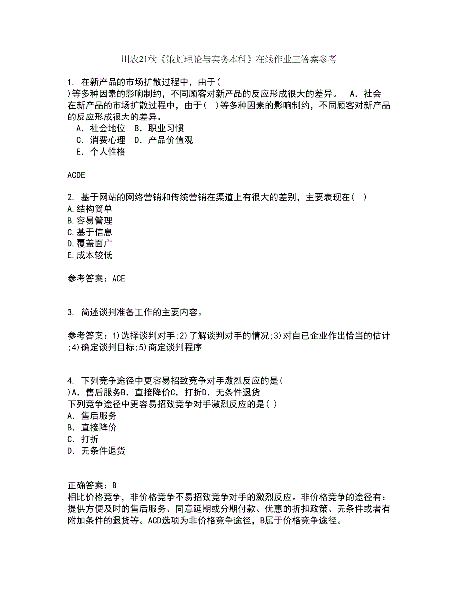 川农21秋《策划理论与实务本科》在线作业三答案参考33_第1页