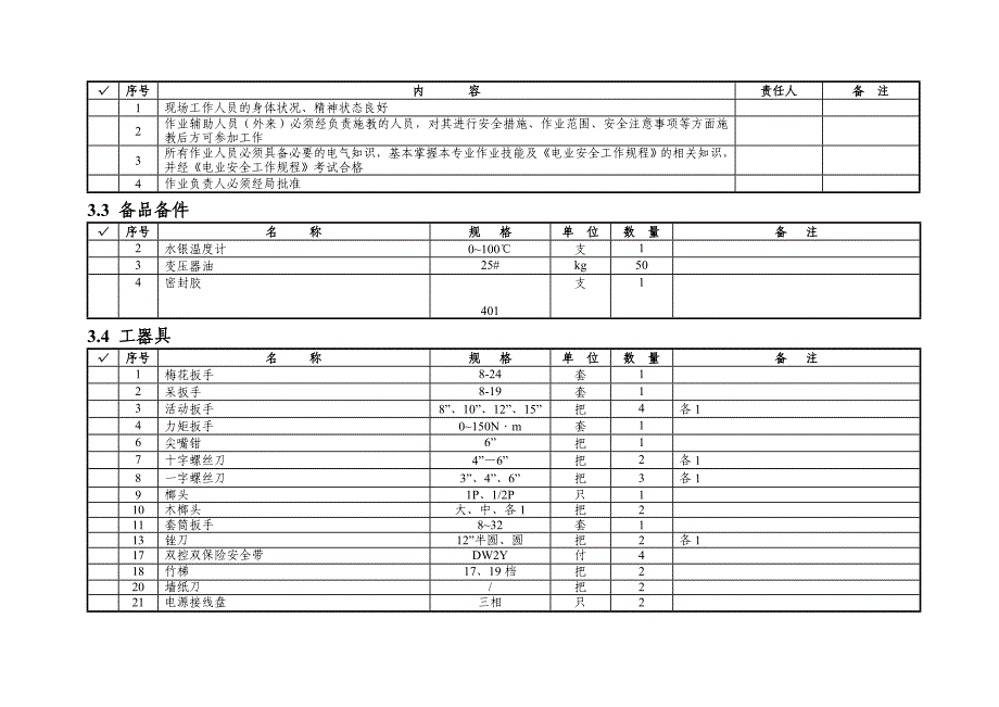 变电所35KV主变小修标准化作业指导书_第4页