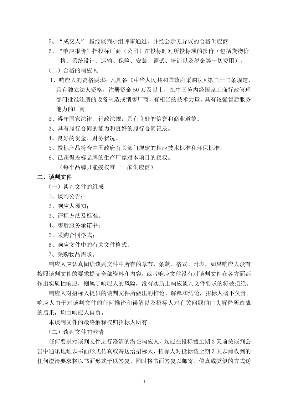 定海一中太阳能集中供热水系统采购竞争性谈判文件.doc_第4页