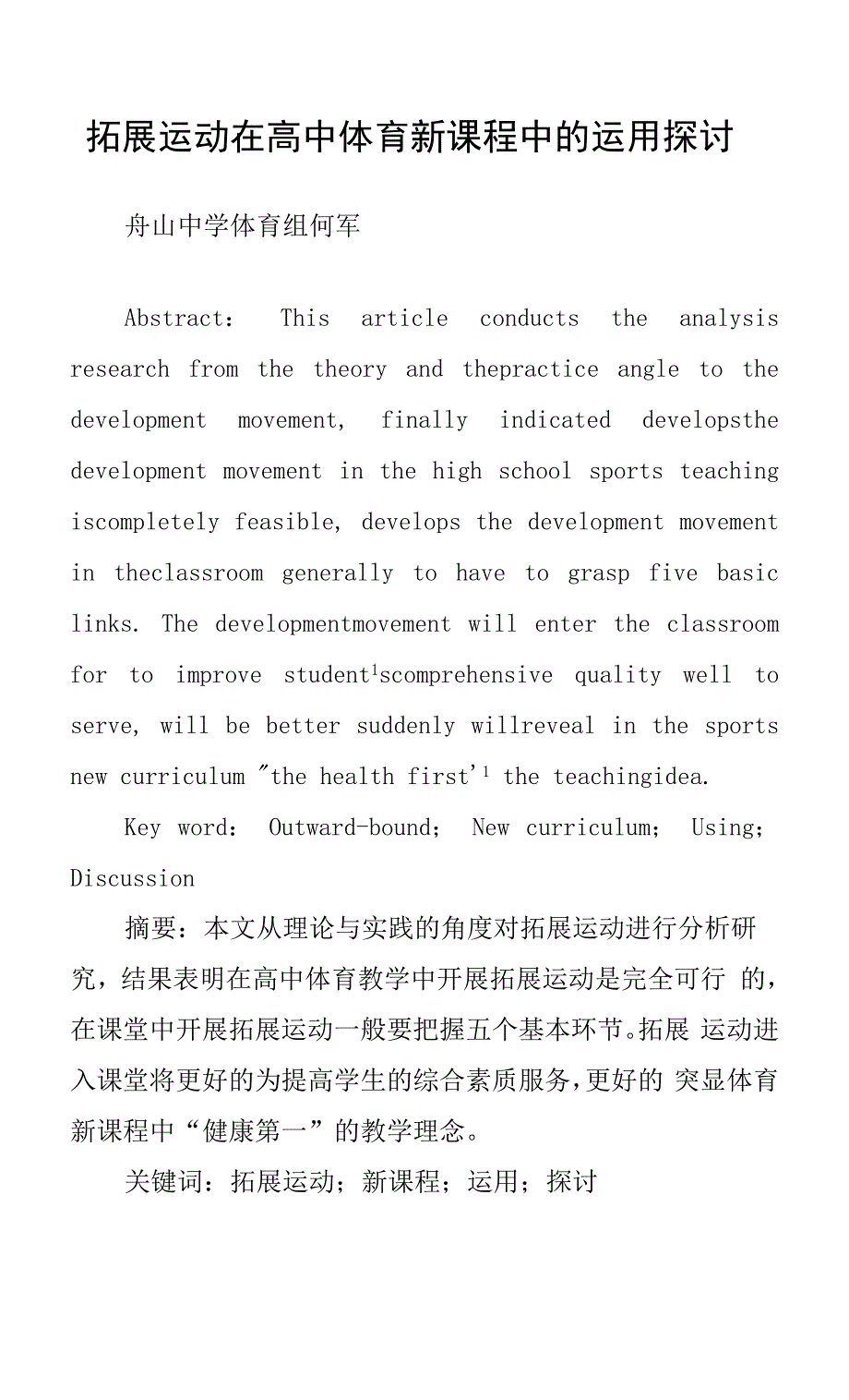 拓展运动在高中体育新课程中的运用探讨.docx_第1页