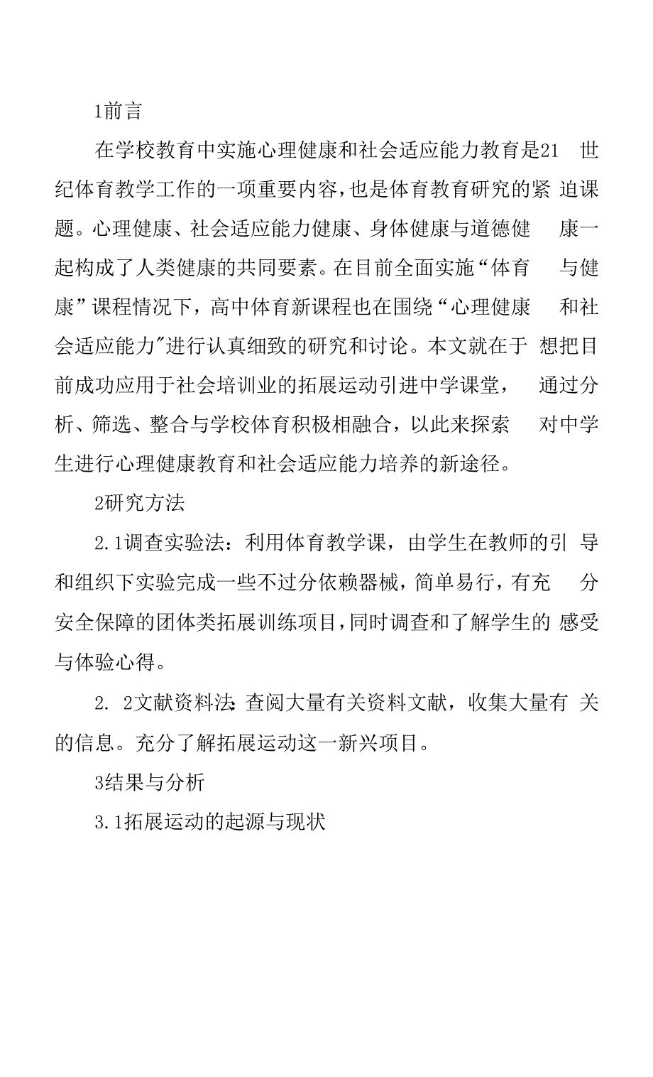 拓展运动在高中体育新课程中的运用探讨.docx_第2页