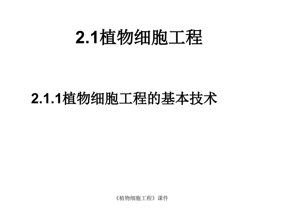 植物细胞工程课件课件_第4页