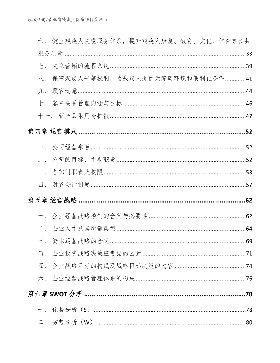 青海省残疾人保障项目策划书_第3页