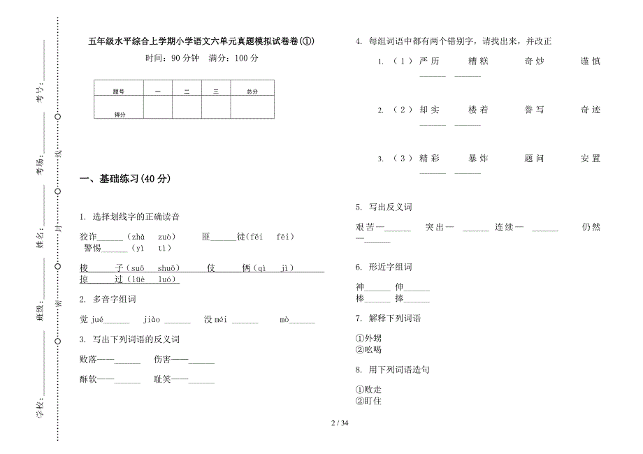 五年级上学期小学语文水平综合六单元真题模拟试卷(16套试卷).docx_第2页