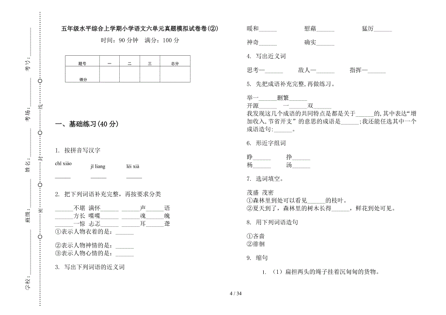 五年级上学期小学语文水平综合六单元真题模拟试卷(16套试卷).docx_第4页