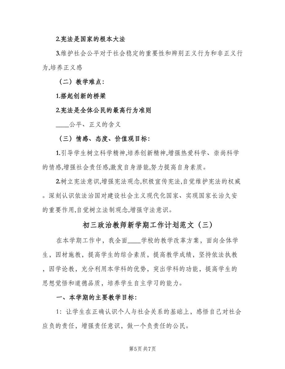 初三政治教师新学期工作计划范文（三篇）.doc_第5页