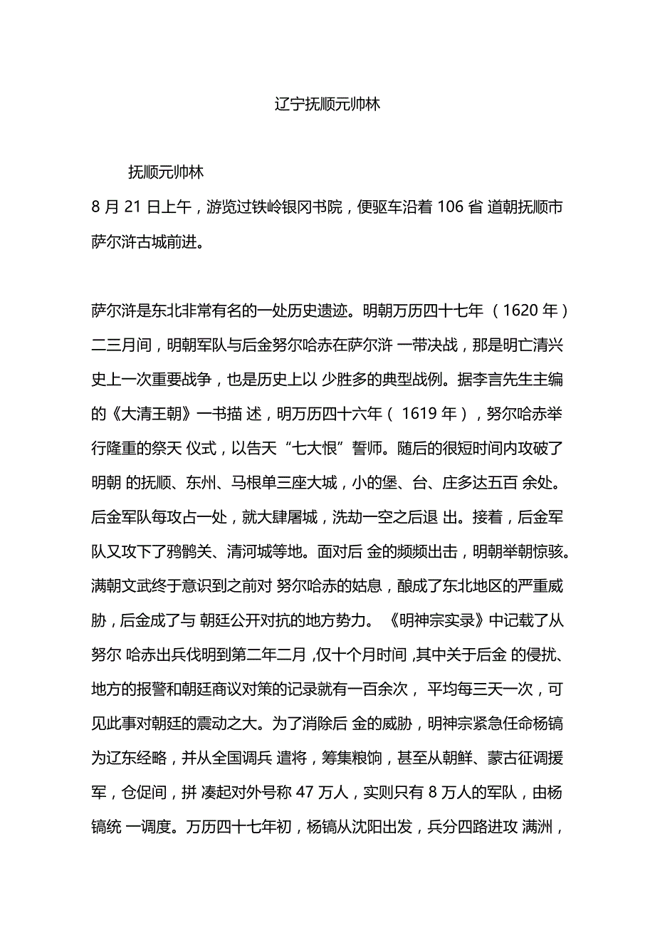 辽宁抚顺元帅林_第1页