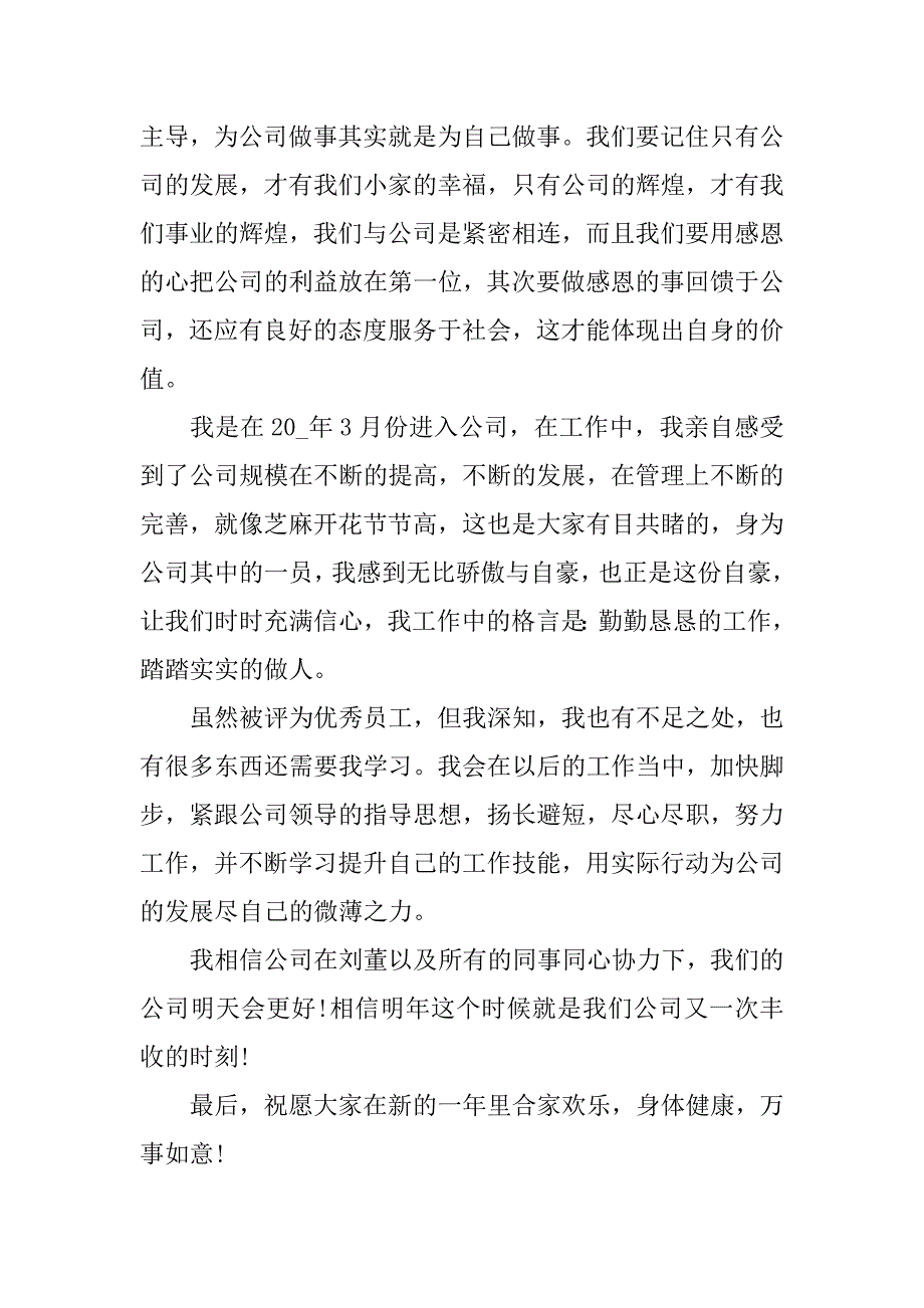 优秀员工演讲稿5篇(公司优秀员工演讲稿范文)_第3页