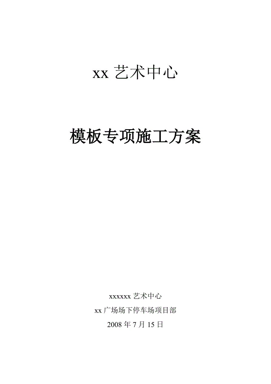 [青海]大型艺术中心工程模板专项施工方案(碗扣式支撑架-竹胶板)ser__第1页