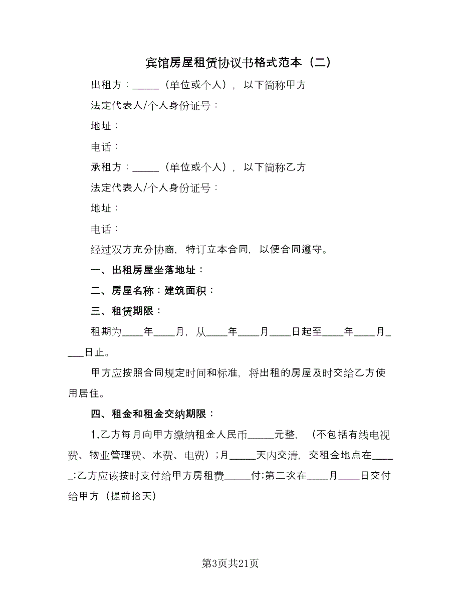 宾馆房屋租赁协议书格式范本（九篇）_第3页