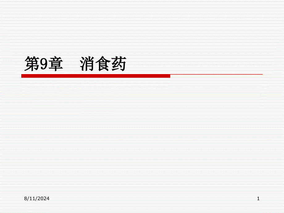 中药学课件9消食药_第1页