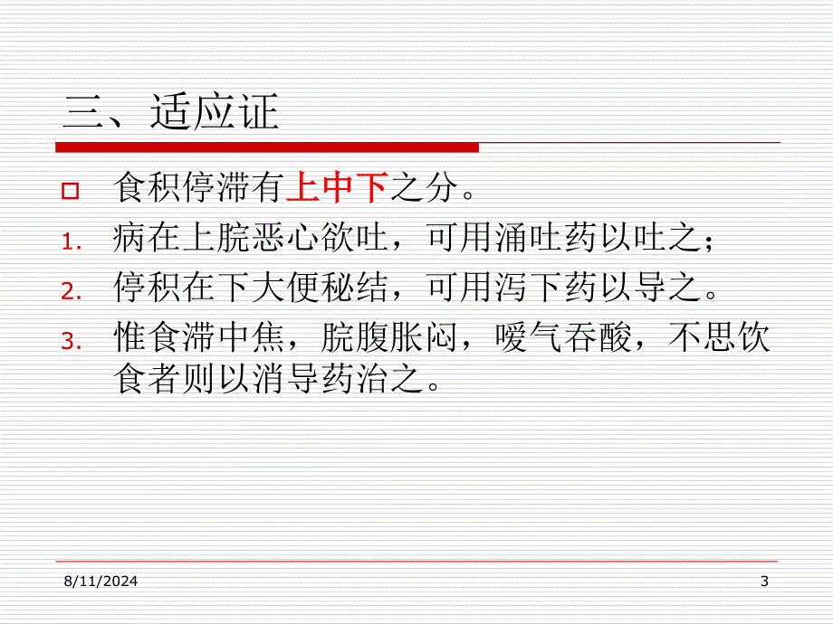 中药学课件9消食药_第3页