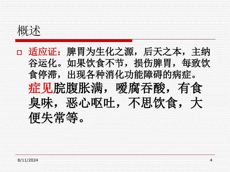 中药学课件9消食药_第4页