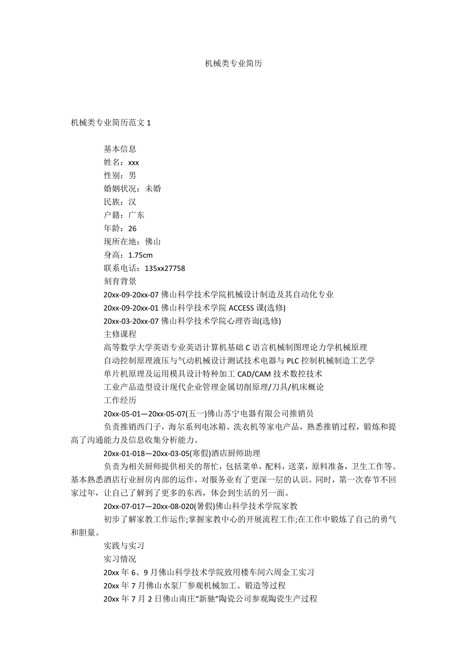 机械类专业简历_第1页