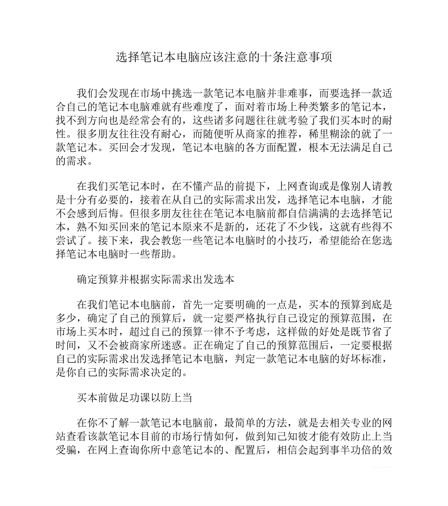 选择笔记本电脑应该注意的十条注意事项.doc_第1页