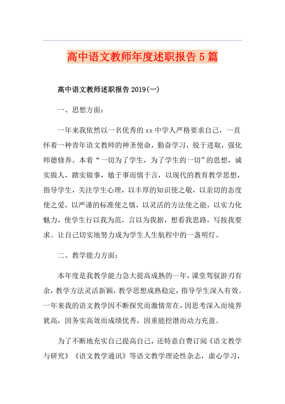 高中语文教师述职报告5篇_第1页