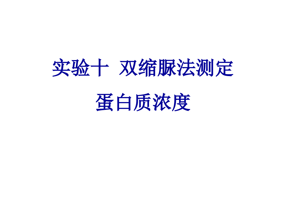 实验10双缩脲法测定蛋白质含量_第1页