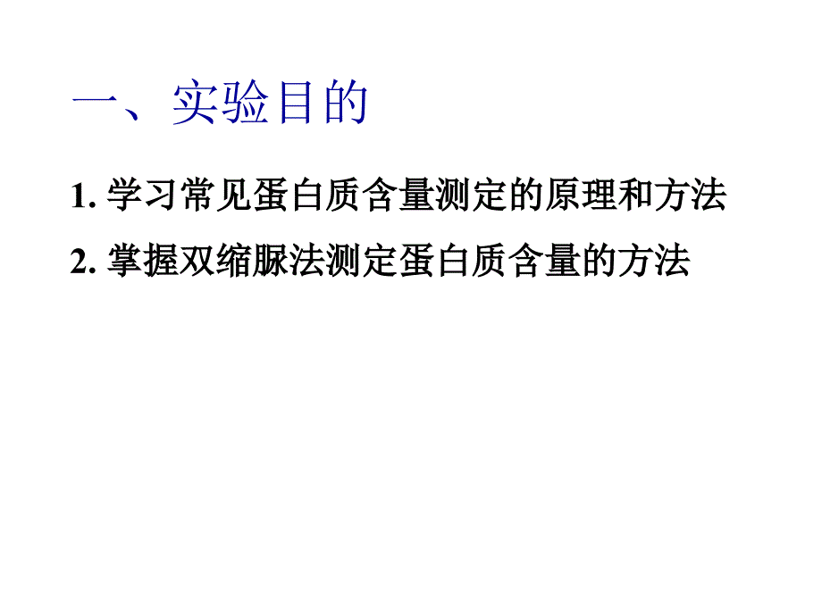 实验10双缩脲法测定蛋白质含量_第2页