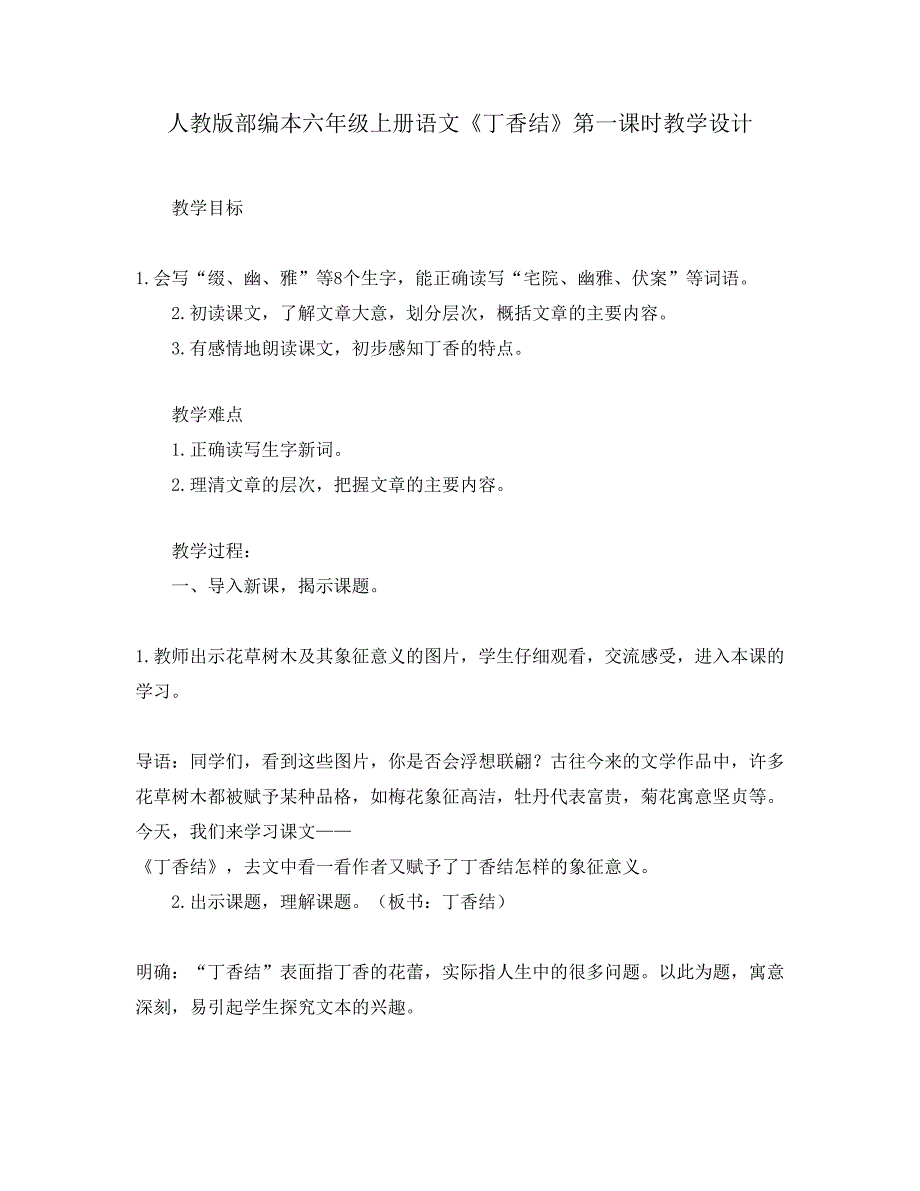 人教版部编本六年级上册语文《丁香结》第一课时教学设计_第1页