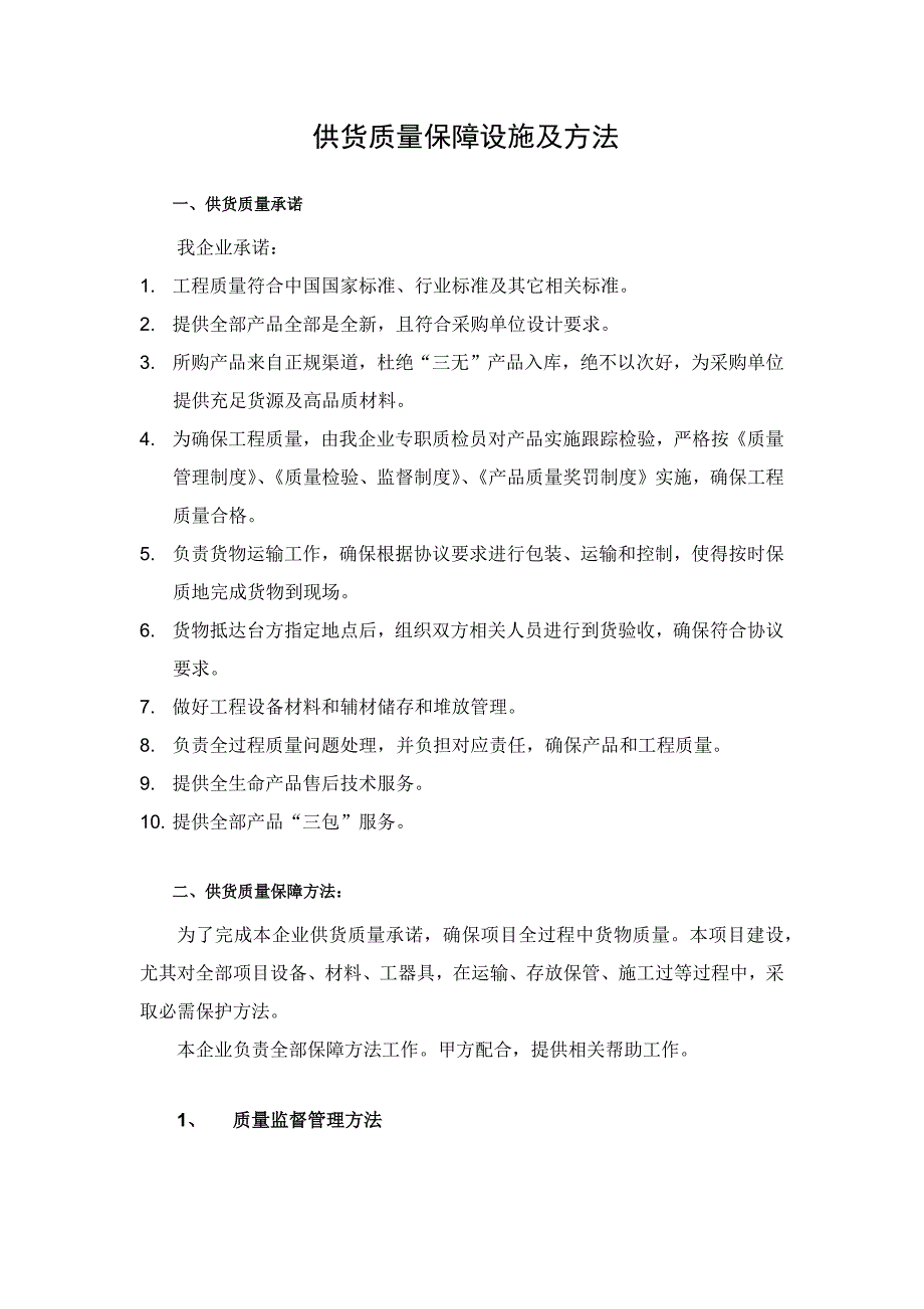 供货质量保障专项措施与专项方案.docx_第1页