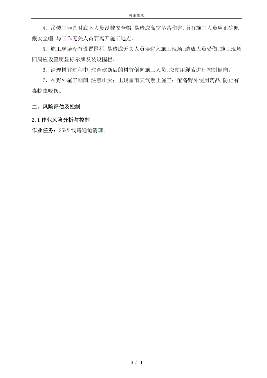 35kV线路通道清理大修组织、技术、安全、环境保护措施方案_第3页