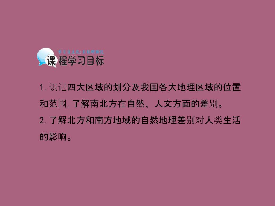 中国的区域划分北方地区和南方地区导学案ppt课件_第2页