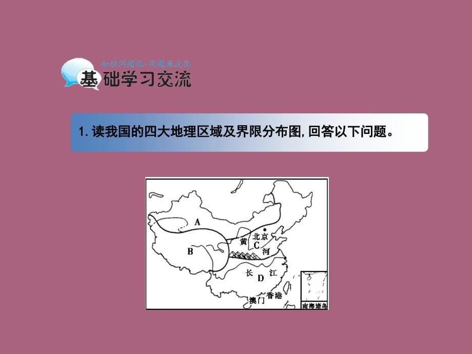 中国的区域划分北方地区和南方地区导学案ppt课件_第5页