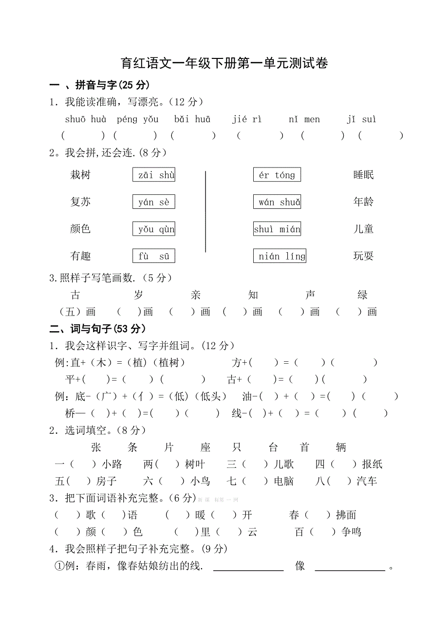 人教版一年级下册语文各单元测试卷全套.doc_第1页