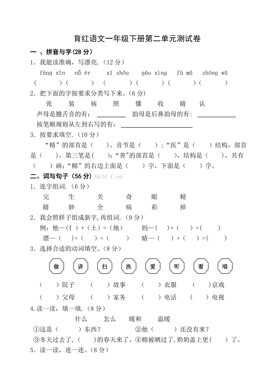 人教版一年级下册语文各单元测试卷全套.doc_第3页