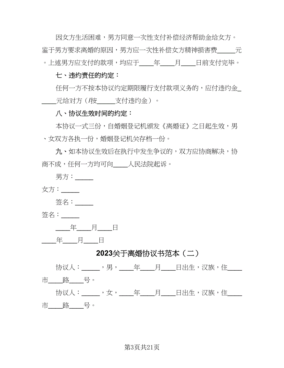 2023关于离婚协议书范本（九篇）_第3页