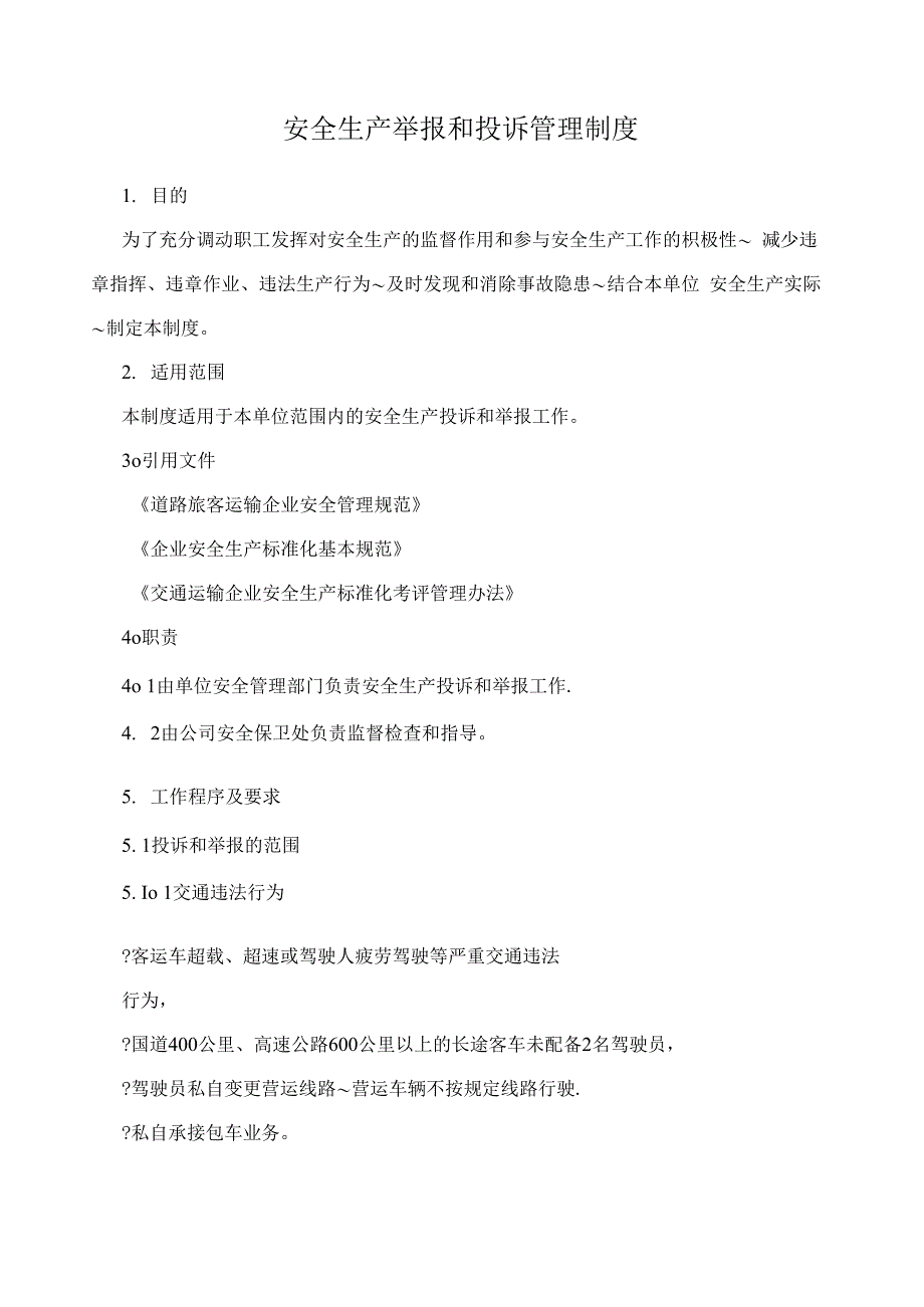 安全生产举报和投诉管理制度_第1页